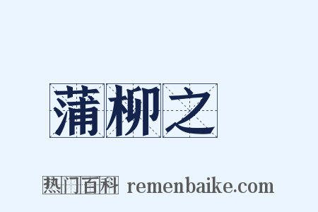 蒲柳之質是什么意思的图片